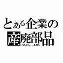 とある企業の産廃部品（ハンドレールガン）