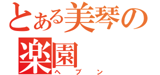 とある美琴の楽園（ヘブン）