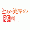 とある美琴の楽園（ヘブン）