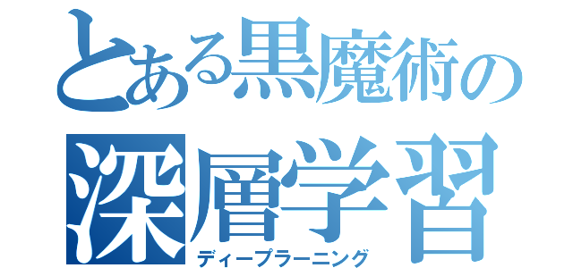 とある黒魔術の深層学習（ディープラーニング）