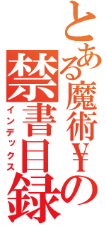 とある魔術\\の禁書目録（インデックス）