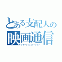 とある支配人の映画通信（シネマコミュニケーション）