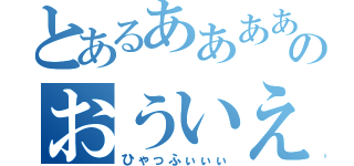 とあるああああのおういええええええ（ひゃっふぃぃぃ）