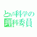 とある科学の理科委員（展示）