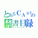 とあるＣＡＳ主の禁書目録（インデックス）