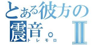 とある彼方の震音。Ⅱ（トレモロ）