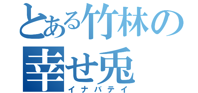 とある竹林の幸せ兎（イナバテイ）