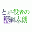 とある役者の義継太朗（スーパーマリオ）