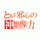 とある邪心の神想像力（ちゅうにびょう）