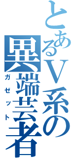 とあるＶ系の異端芸者（ガゼット）