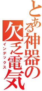 とある神器の欠乏電気（インデックス）