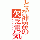 とある神器の欠乏電気（インデックス）