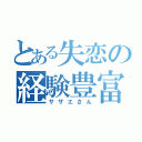 とある失恋の経験豊富（サザエさん）