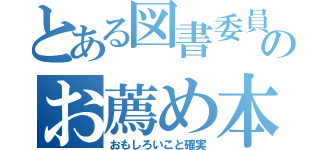 とある図書委員のお薦め本（おもしろいこと確実）