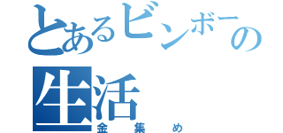 とあるビンボーの生活（金集め）