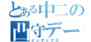 とある中二の凸守デース（インデックス）