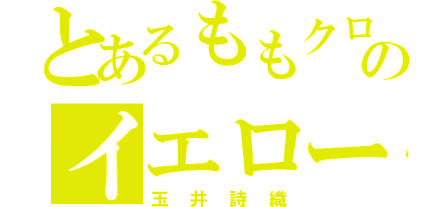 とあるももクロのイエロー（玉井詩織）