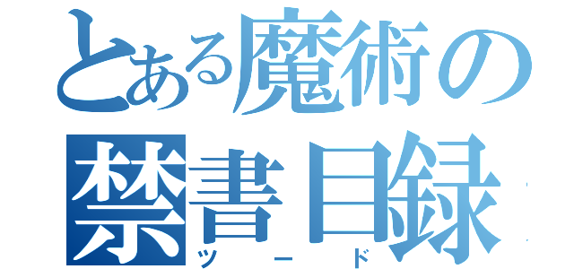 とある魔術の禁書目録（ツード）