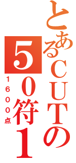 とあるＣＵＴの５０符１飜（１６００点）