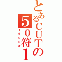 とあるＣＵＴの５０符１飜（１６００点）