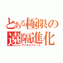 とある極限の遠隔進化（アイオスフェース）