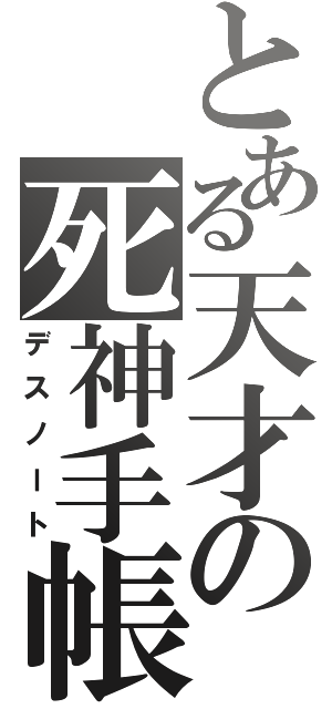 とある天才の死神手帳（デスノート）