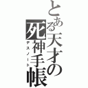 とある天才の死神手帳（デスノート）