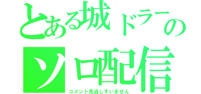 とある城ドラーのソロ配信（コメント見逃しすいません）