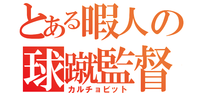 とある暇人の球蹴監督（カルチョビット）