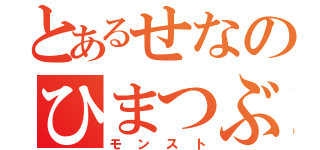 とあるせなのひまつぶし（モンスト）