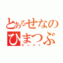 とあるせなのひまつぶし（モンスト）