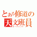 とある修道の天文班員（エージェント）