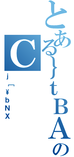 とある｝ｔＢＡのＣ（ｊ［\\ｂＮＸ）