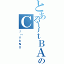 とある｝ｔＢＡのＣ（ｊ［\\ｂＮＸ）