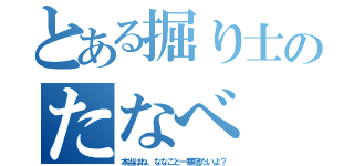 とある掘り士のたなべ（本当はね、ななこと一番寝たいよ？）