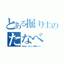 とある掘り士のたなべ（本当はね、ななこと一番寝たいよ？）