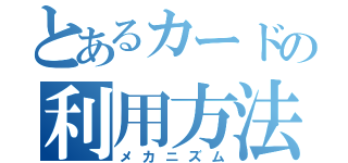 とあるカードの利用方法（メカニズム）