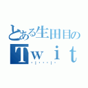 とある生田目のＴｗｉｔｔｅｒ（◖｜◔◡◉｜◗）