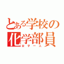 とある学校の化学部員（女子一人）