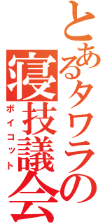 とあるタワラの寝技議会（ボイコット）