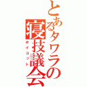 とあるタワラの寝技議会（ボイコット）