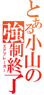 とある小山の強制終了（エアブレーカー）