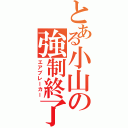 とある小山の強制終了（エアブレーカー）