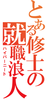 とある修士の就職浪人Ⅱ（ハイパーニート）