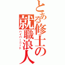 とある修士の就職浪人Ⅱ（ハイパーニート）