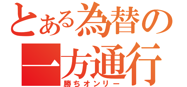 とある為替の一方通行（勝ちオンリー）