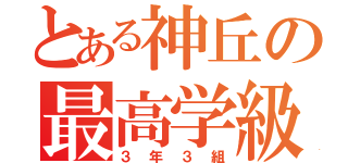 とある神丘の最高学級（３年３組）