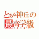 とある神丘の最高学級（３年３組）