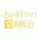 とある科学の窒素統治（ディレクトエリア）