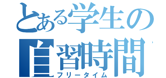 とある学生の自習時間（フリータイム）